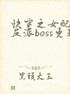 快穿之女配成了反派boss更新