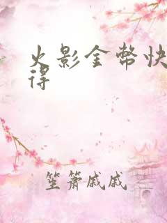 火影金币快速获得