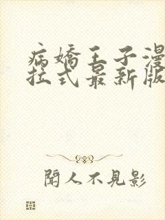 病娇王子漫画下拉式最新版