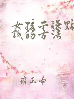 女孩子赚点零花钱的方法