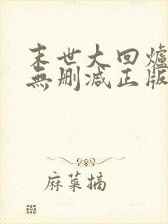 末世大回炉小说无删减正版在线阅读