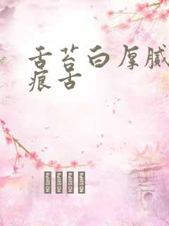 舌苔白厚腻有齿痕舌