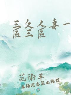 三久人妻一区二区三区