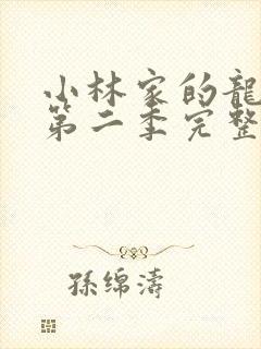 小林家的龙女仆第二季完整版