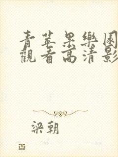 青苹果乐园在线观看高清影视大全