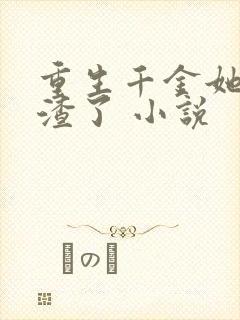 重生千金她又虐渣了 小说