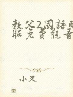 教父2国语配音版免费观看