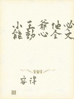 小王爷他必不可能动心全文免费阅读