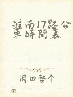 淮南17路公交车时间表