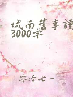城南旧事读后感3000字