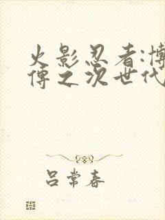 火影忍者:博人传之次世代继承者