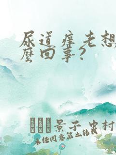 尿道痒老想尿怎么回事?