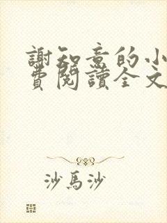 谢知意的小说免费阅读全文