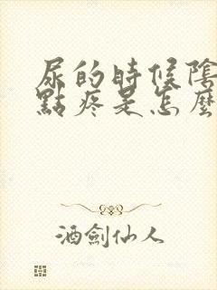 尿的时候阴道有点疼是怎么回事