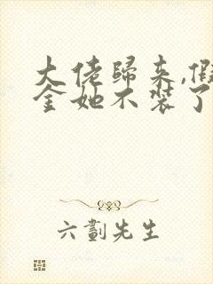 大佬归来,假千金她不装了小说免费阅