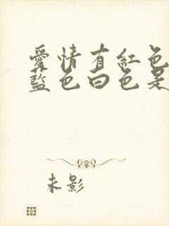 爱情有红色紫色蓝色白色是什么歌