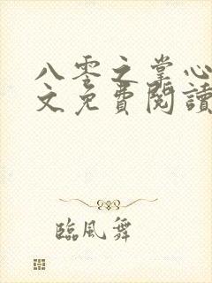 八零之掌心娇全文免费阅读