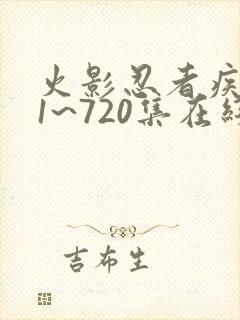 火影忍者疾风传1~720集在线免费观看