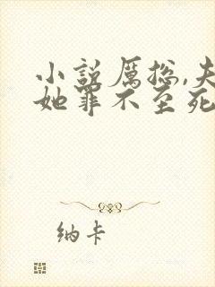 小说厉总,夫人她罪不至死