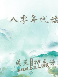 八零年代福气包