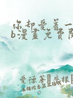 你却爱着一个sb漫画免费阅读