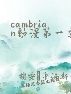 cambrian动漫第一季免费观看第14集