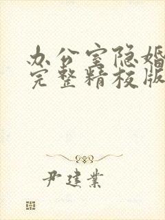 办公室隐婚小说完整精校版