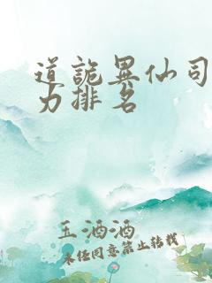 道诡异仙司命实力排名