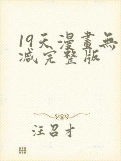 19天漫画无删减完整版