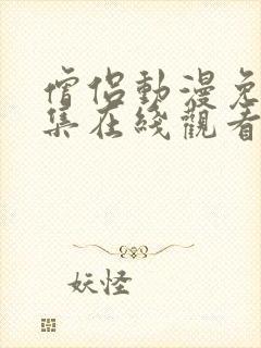 僧侣动漫免费全集在线观看