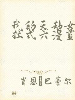 我的天劫女友下拉式六漫画免费