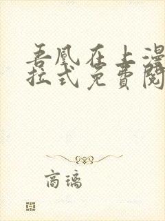 吾凰在上漫画下拉式免费阅读