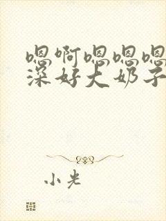 嗯啊嗯嗯嗯哼好深好大奶子老师