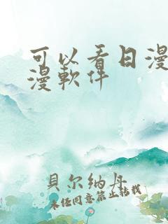 可以看日漫的动漫软件