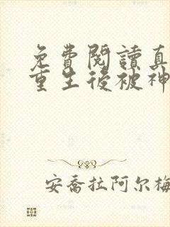 免费阅读真千金重生后被神秘大佬宠哭了