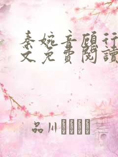 秦婉音顾行川全文免费阅读最新章节