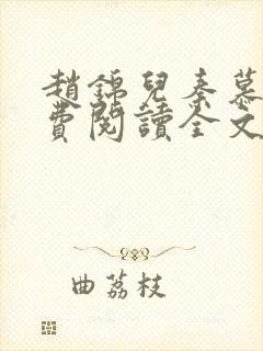 赵锦儿秦慕修免费阅读全文