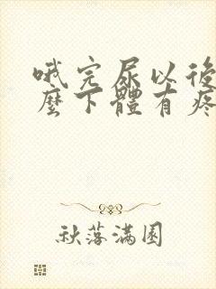 哦完尿以后为什么下体有疼痛感