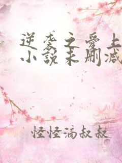 逆袭之爱上情敌小说未删减txt