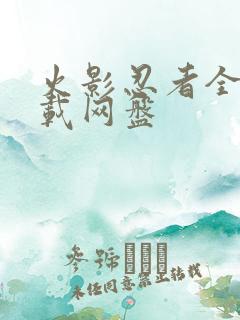 火影忍者全集下载网盘