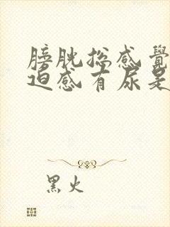 膀胱总感觉有压迫感有尿是咋回事