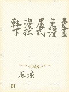 韩漫屋免费漫画下拉式漫画网