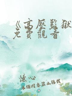 《高压监狱2》免费观看