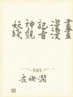 妖神记漫画版在线观看漫画