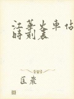 江华火车站列车时刻表