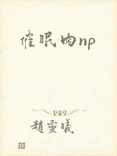 催眠肉np