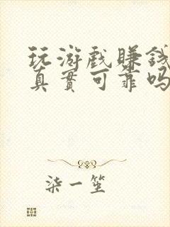 玩游戏赚钱软件真实可靠吗