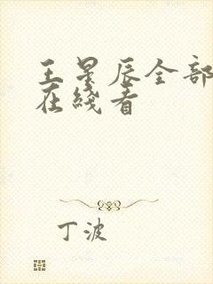 王星辰全部短剧在线看