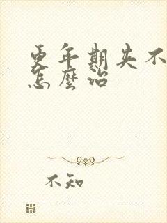 更年期夹不住尿怎么治