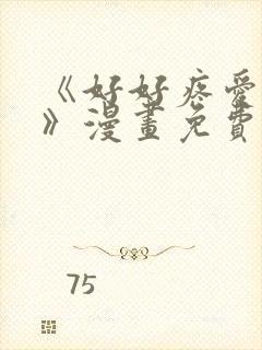 《好好疼爱里面》漫画免费动漫